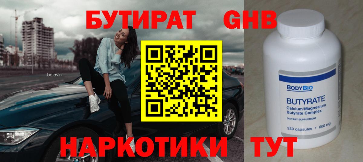 БУТИРАТ Butirat Комсомольск-на-Амуре