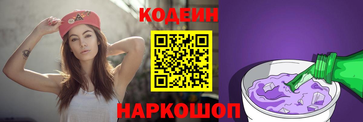 Codein напиток Lean (лин) Комсомольск-на-Амуре